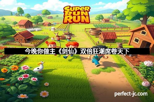 今晚你做主《剑仙》双倍狂潮席卷天下